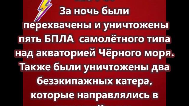 За ночь были перехвачены и уничтожены пять БПЛА  самолётного типа над акваторией Чёрного моря