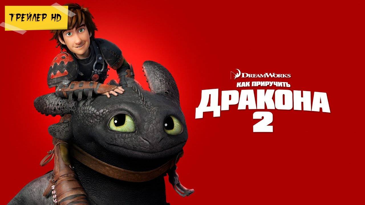 Как приручить дракона 2 / How to Train Your Dragon 2 (Мультфильм, 2014)