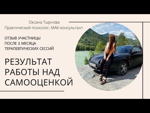 Отзыв клиентки по результатам работы над самооценкой!