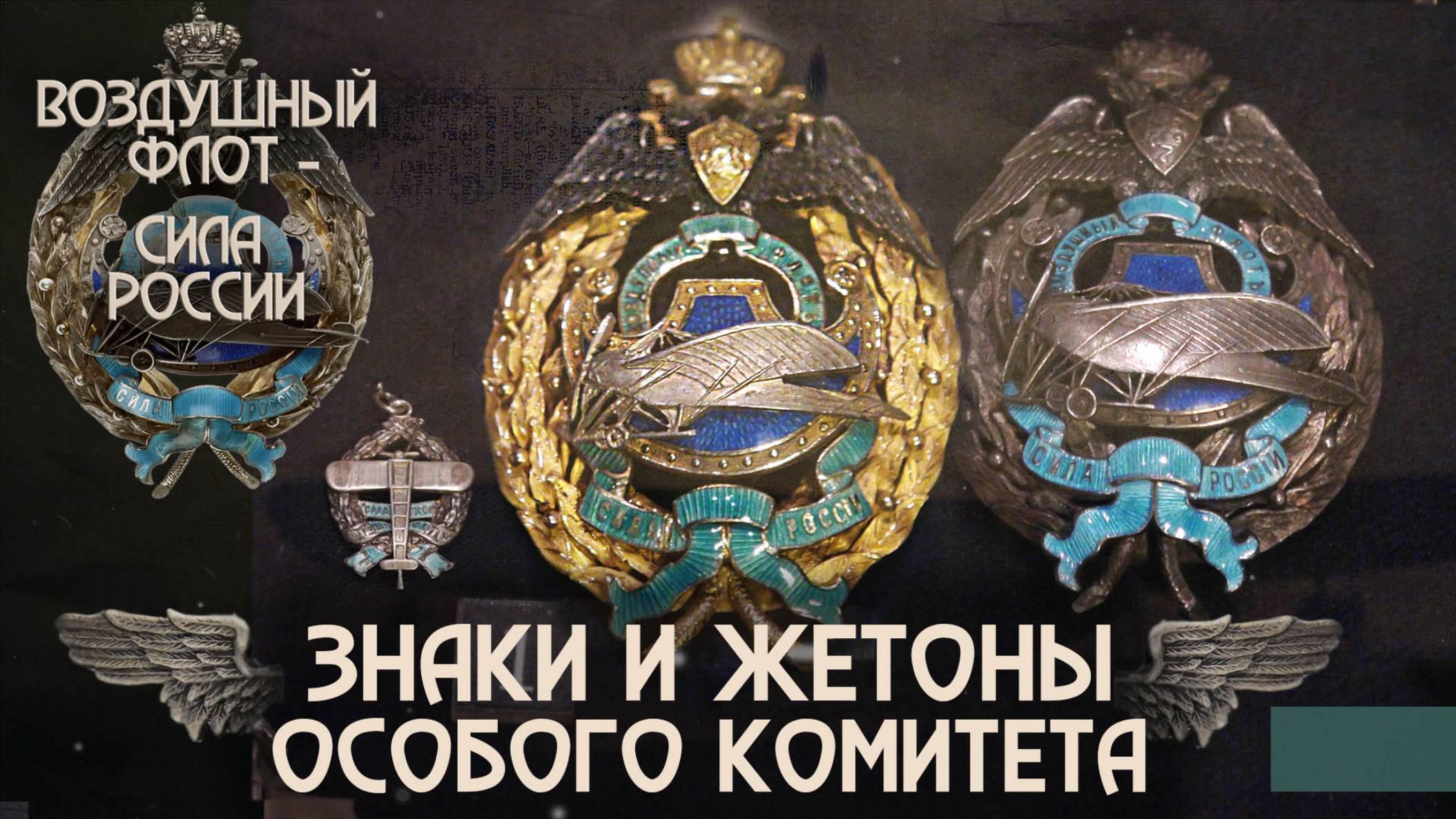 7. Знаки и жетоны особого комитета