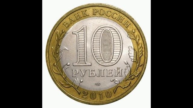 Реальная цена монеты 10 рублей 2010 года. Брянск. Древние города России. Российская Федерация.