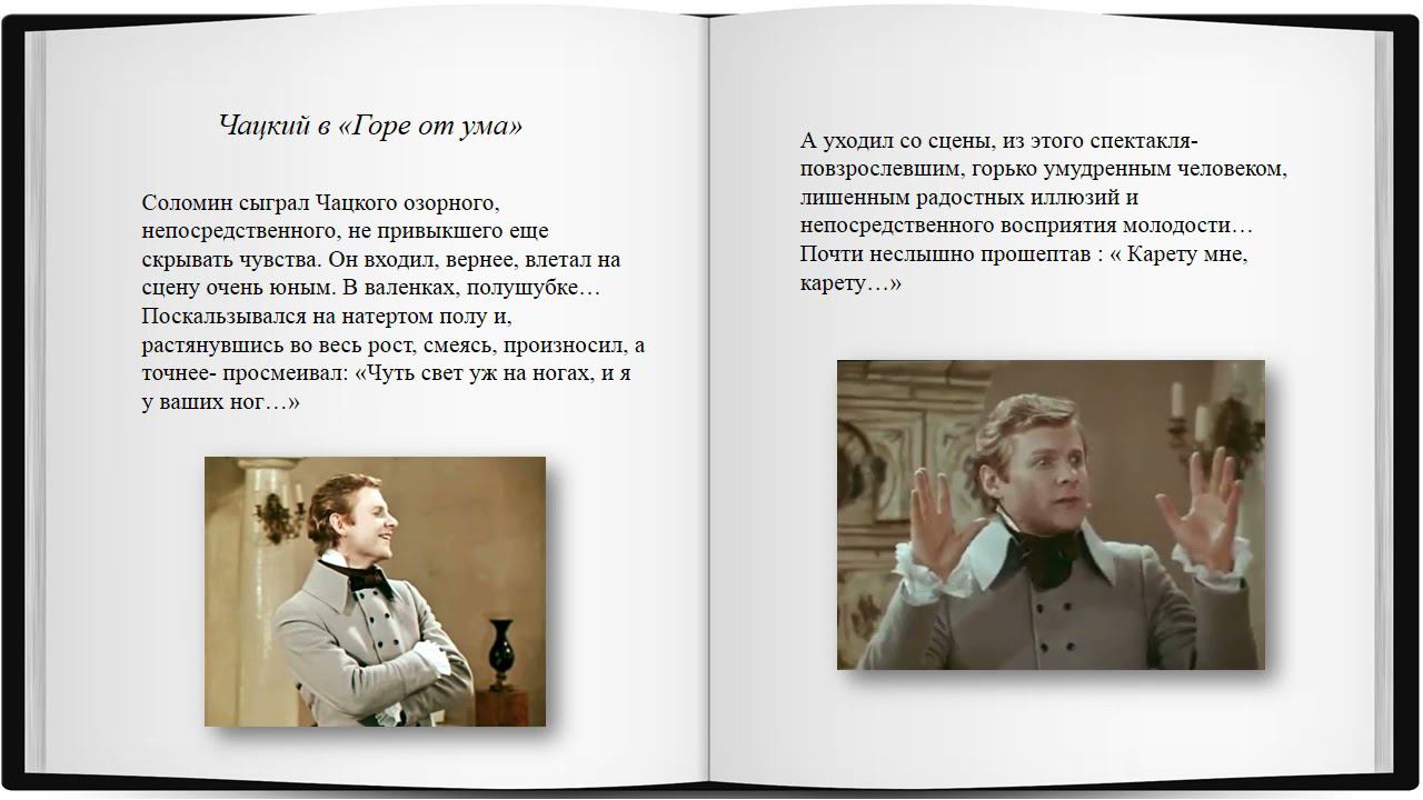 Буктрейлер по книге С. Овчинниковой и М. Карапетян «Виталий Соломин. Вселенная Малого театра»