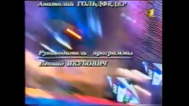 Первый вариант финальных титров программы "Поле чудес", (ОРТ, 1997-2000)