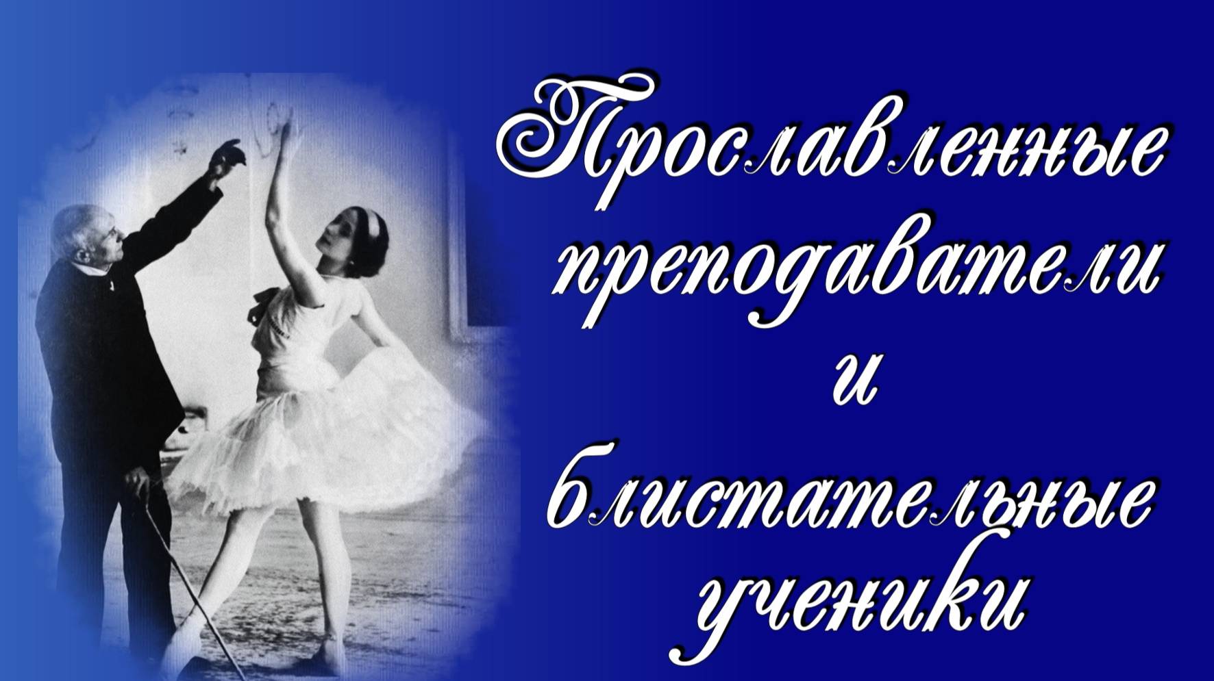 Служение русскому балету: прославленные преподаватели и блистательные ученики