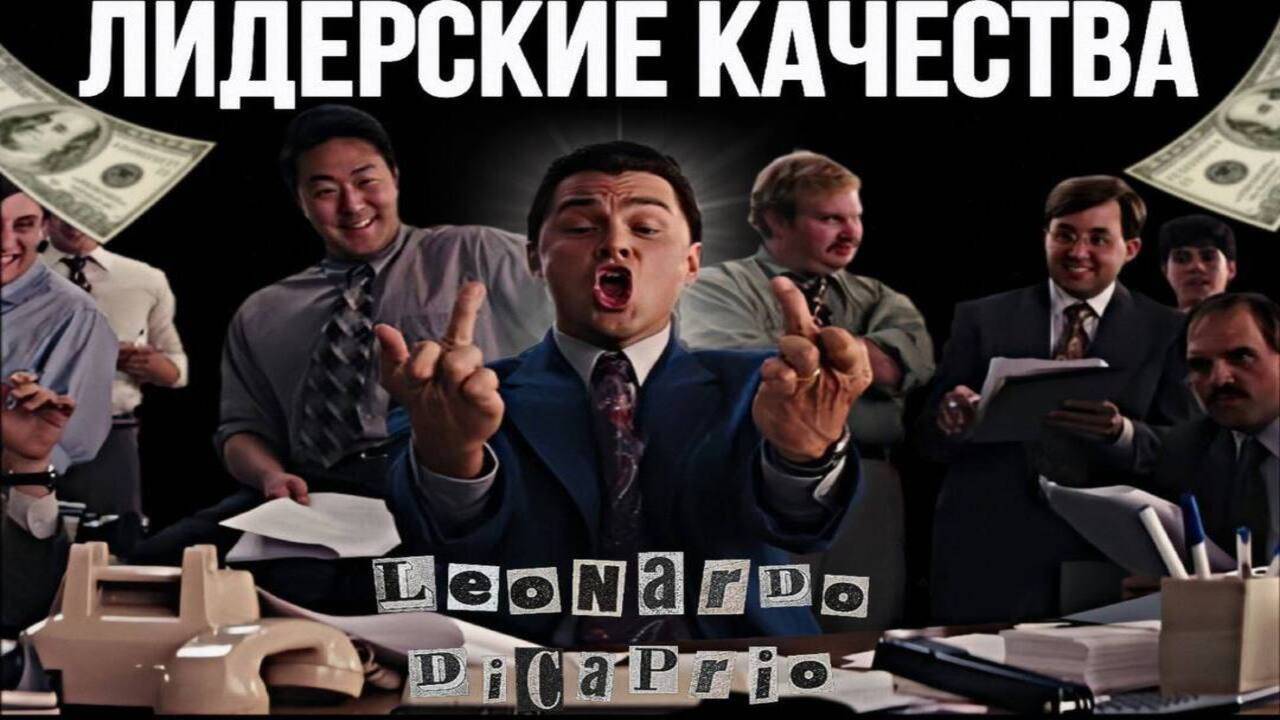 Лидерство(Главные качества лидера)