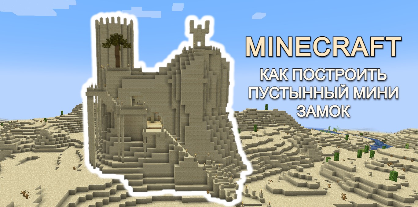 Пустынный мини замок - Minecraft Building.