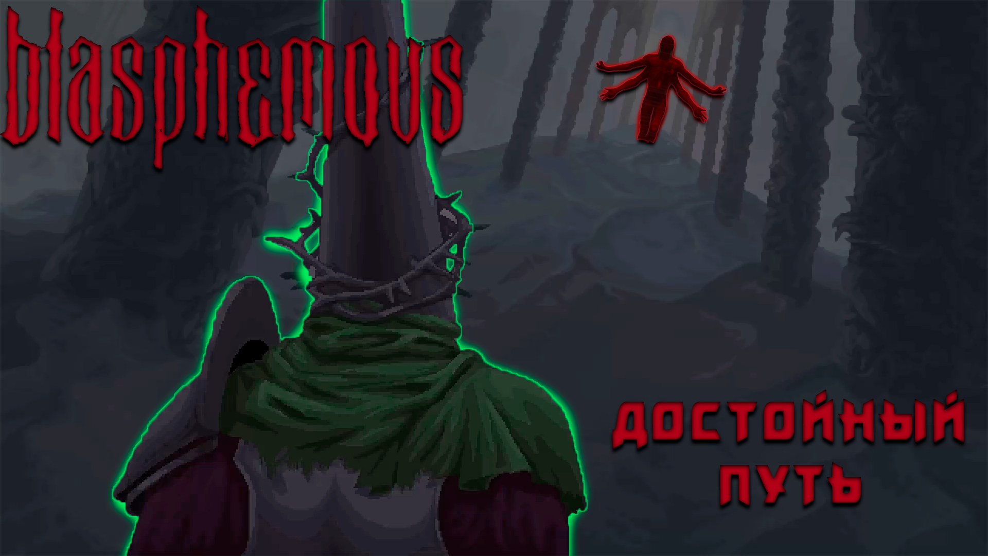 Наконец-то ФИНАЛ-Blasphemous#17