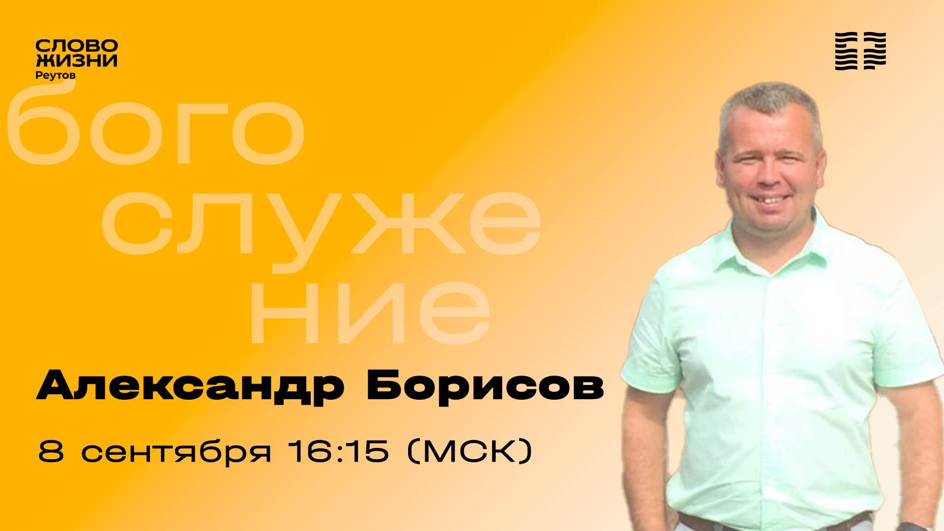 Александр Борисов. БОГ НАС НЕ СЛЫШИТ. Слово Жизни Реутов. 8 сентября 2024.