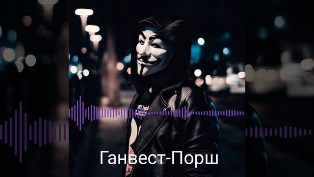 Ганвест-Порше