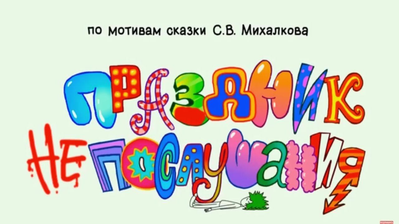 2019 05 Праздник непослушания