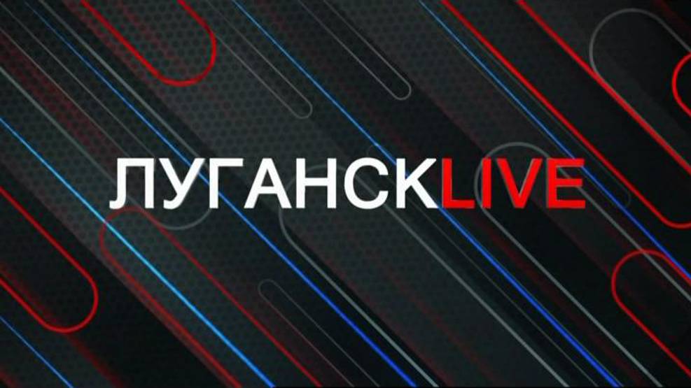 Луганск live. Сергей Белов. 4 сентября 2024 г. 12:30