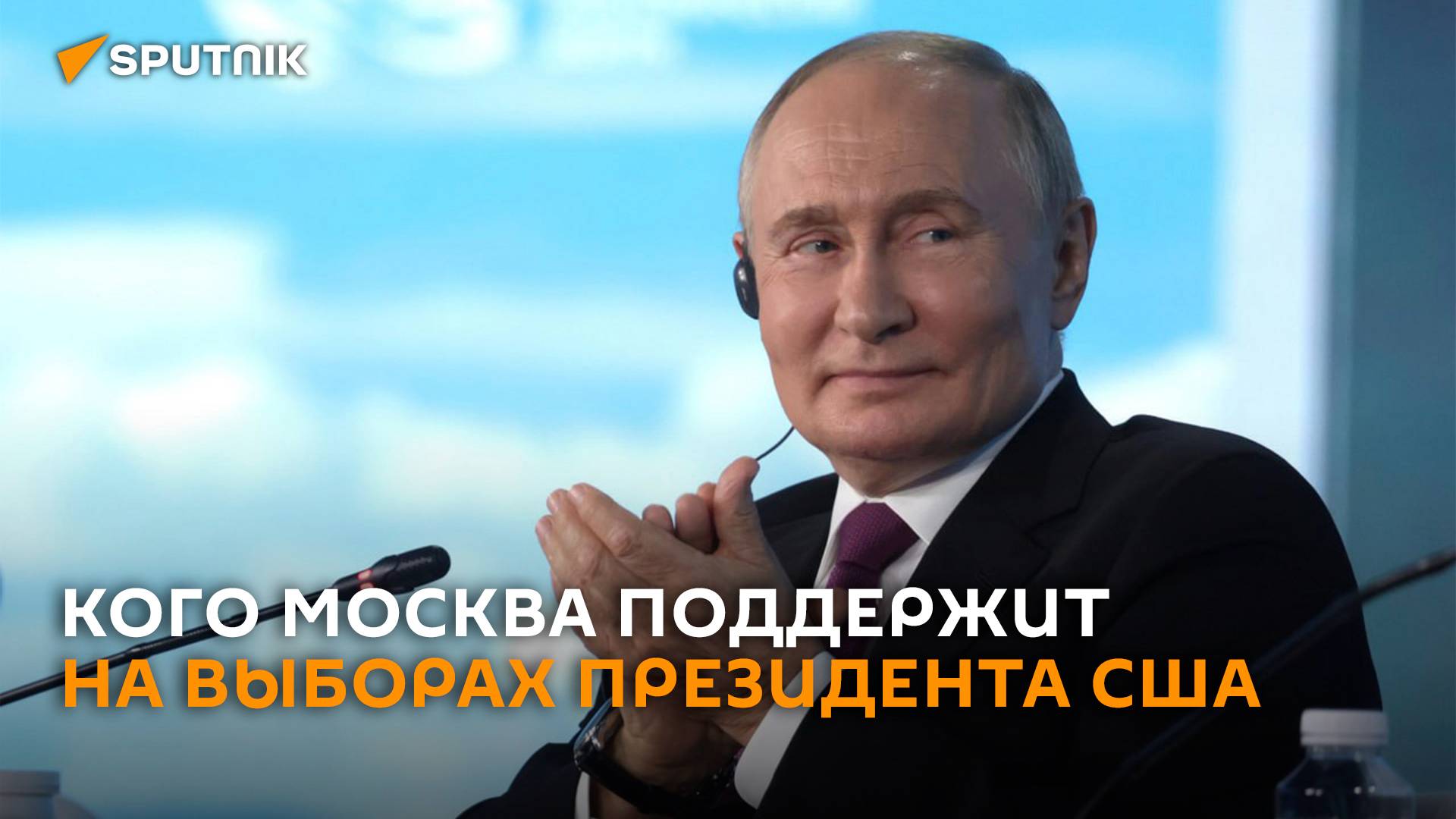 Путин пошутил о поддержке Москвой кандидата в президенты США