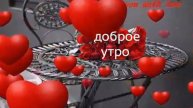 С добрым утром!