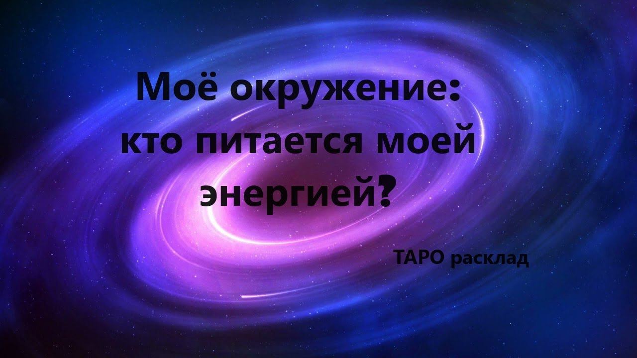 Есть ли энергетические вампиры в вашем окружении. Диагностика на картах ТАРО #таро #негатив