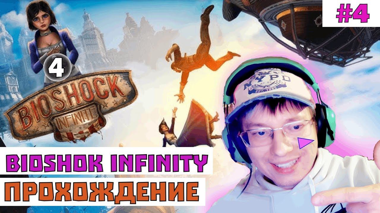 Стрим по Bioshok Infinity #4