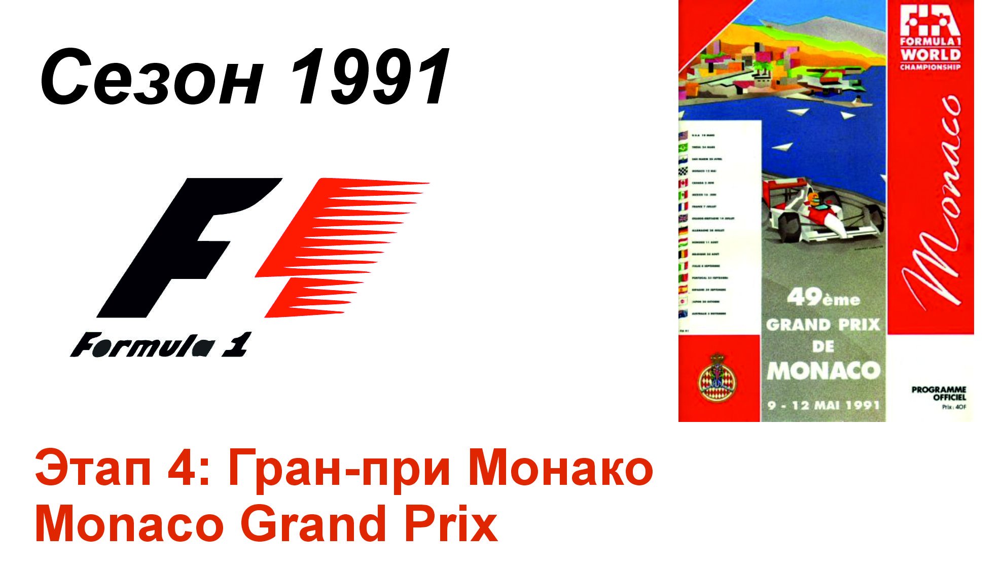 Формула-1 / Formula-1 (1991). Этап 4: Гран-при Монако (Англ/Eng)