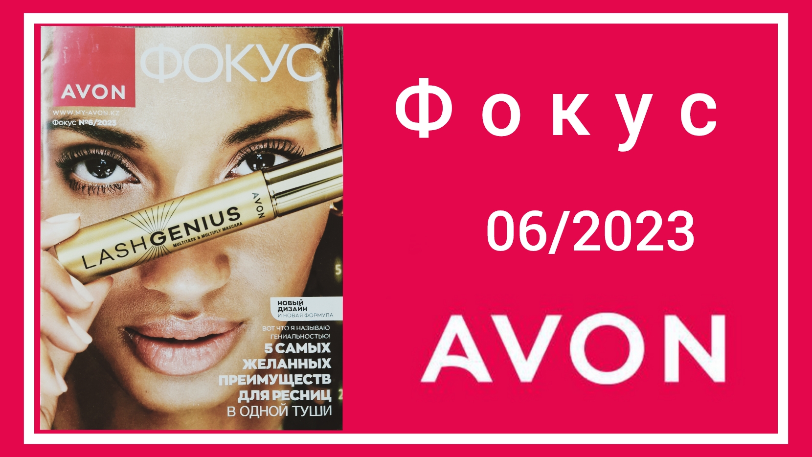 Обзор Журнала Фокус и Аутлет AVON 06_2023 года, Июнь! #avonkz