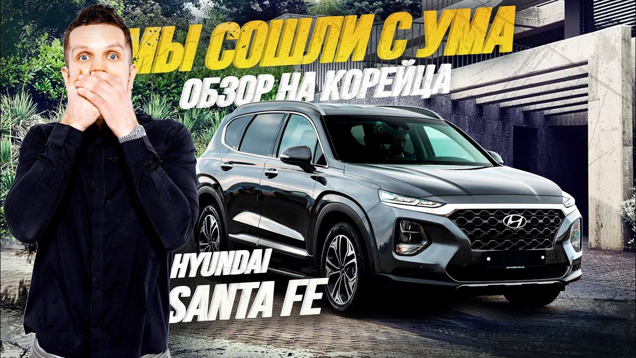 ОБЗОР HYUNDAI SANTA FEКОРЕЙСКИЙ АВТОПРОМСФЕРАКАР УЖЕ НЕ ТАЦЕНАТЕСТ-ДРАЙВ