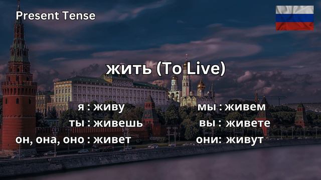 How To Conjugate жить (to live) In Russian Present Tense CORRECTLY