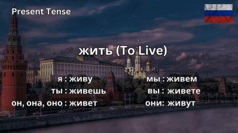 How To Conjugate жить (to live) In Russian Present Tense CORRECTLY