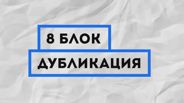 8 основ создания бизнеса. 8 Блок - Дубликация _ Dublicate by Pathman Senathirajah