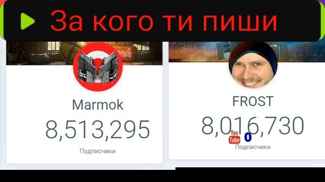 ●МАРМОК vs ФРОСТ● - КТО ПОБЕДИТ?