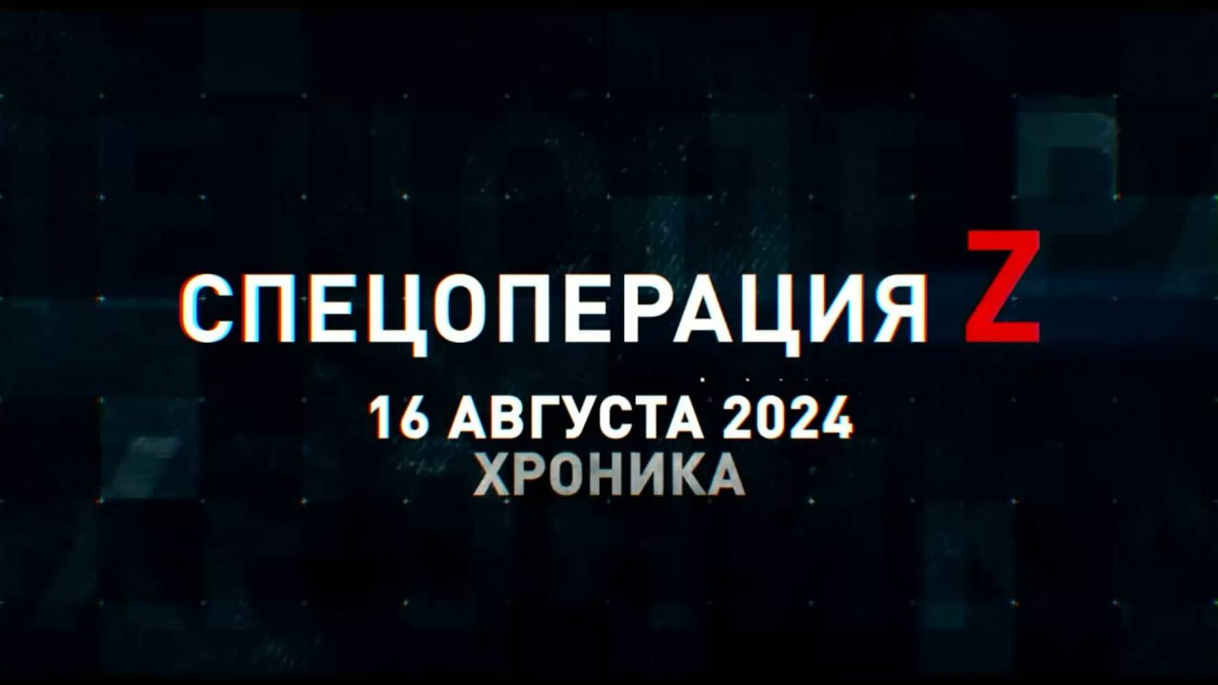 Спецоперация Z: хроника главных военных событий 16 августа