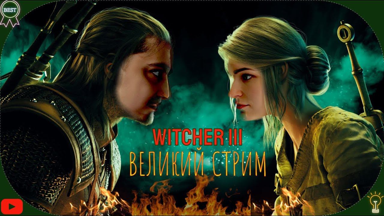 НЕВОЗМОЖНЫЙ ВЕДЬМАК ! ФИНАЛ #witcher3  #top #srg_ptv #funny