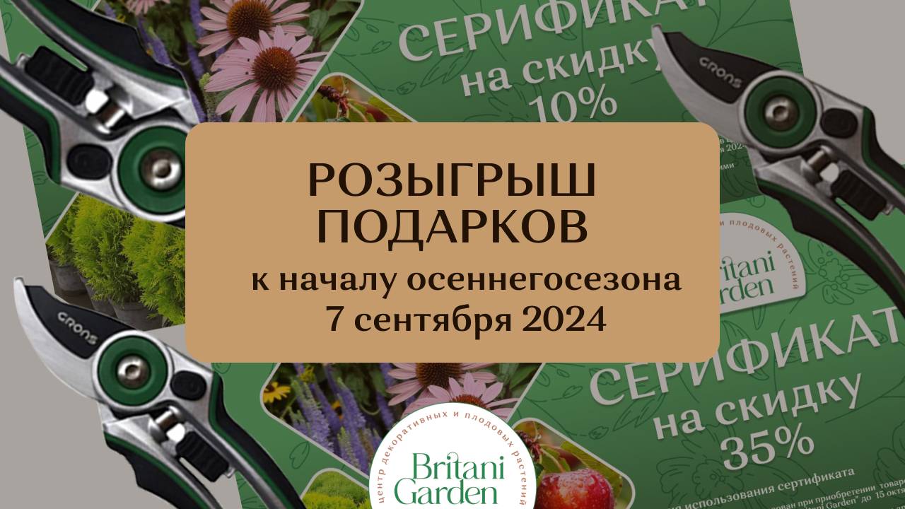 Подарки от «Britani Garden»! Будет 10 победителей!