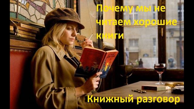 Почему мы не читаем хорошие книги - Книжный разговор