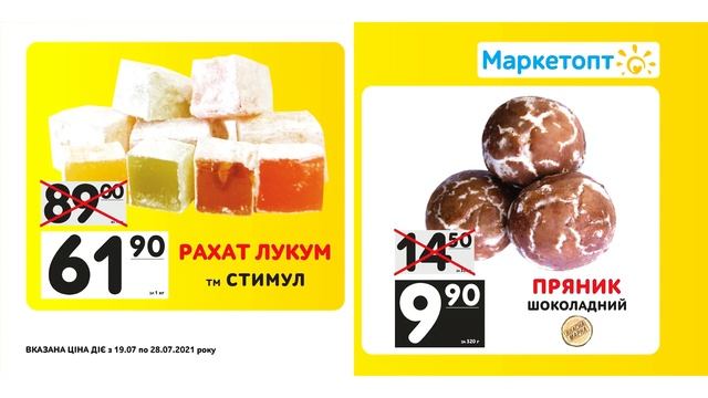 Акції Маркетопт - Рахат лукум ТМ "Стимул" та Пряник "Шоколадний" ТМ "Власна марка"