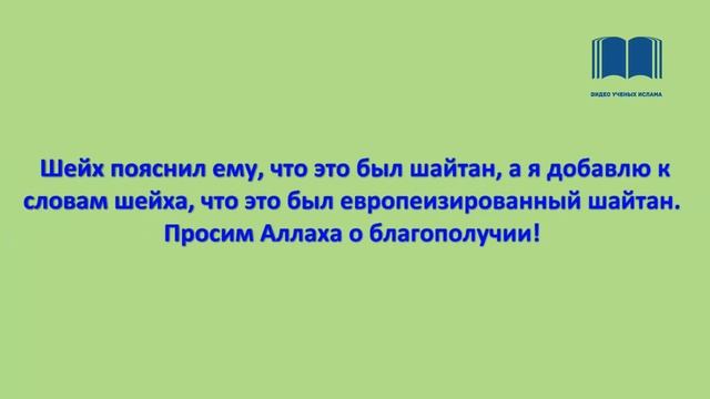 Ты видел во сне шайтана, а не Пророка ﷺ - шейх Абдур-Раззак аль-Бадр