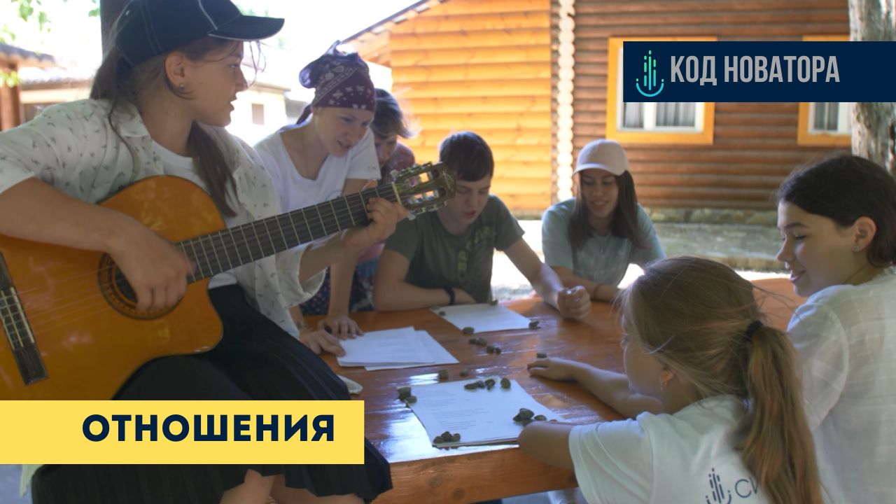 Код Новатора. Отношения