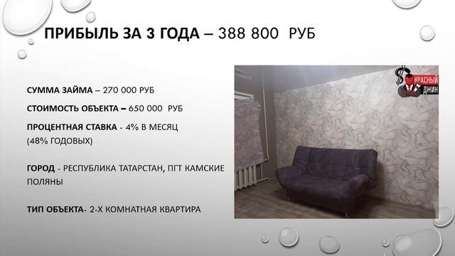 Инвестиции в залоговую недвижимость: Вложил 270 тысяч - заработал 388 800