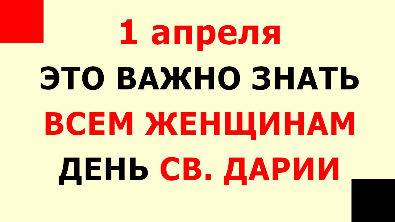 1 апреля день Дарьи. Что нельзя делать 1 апреля. Народные традиции и приметы