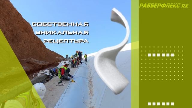 Видео презентация Рабберфлекс