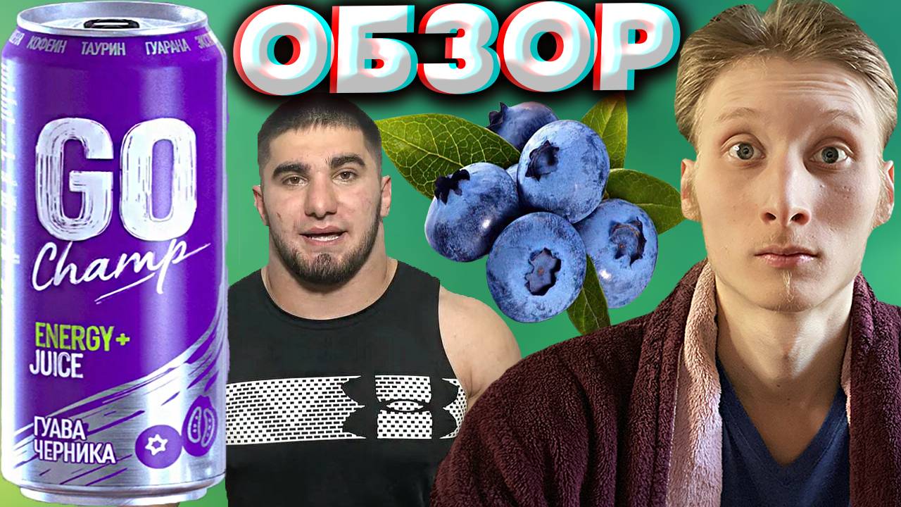 ОБОЖАЮ ВКУС ЧЕРНИКИ | GO CHAMP ЭНЕРГЕТИКИ ГУАВА ЧЕРНИКА | АСХАБ ТАМАЕВ ИХ РЕКЛАМИРОВАЛ | ОБЗОР