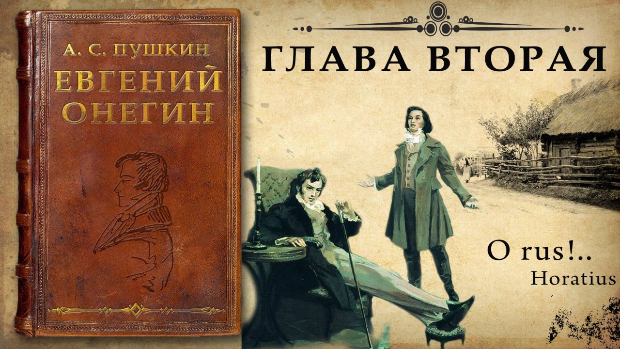 А. С, Пушкин "Евгений Онегин"
Глава вторая