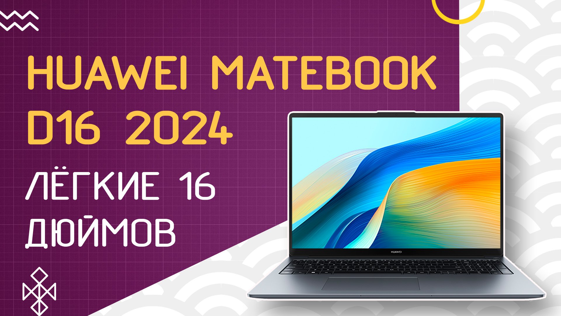 HUAWEI MateBook D16 2024 - обзор обновлённого ноутбука на Intel Core i9