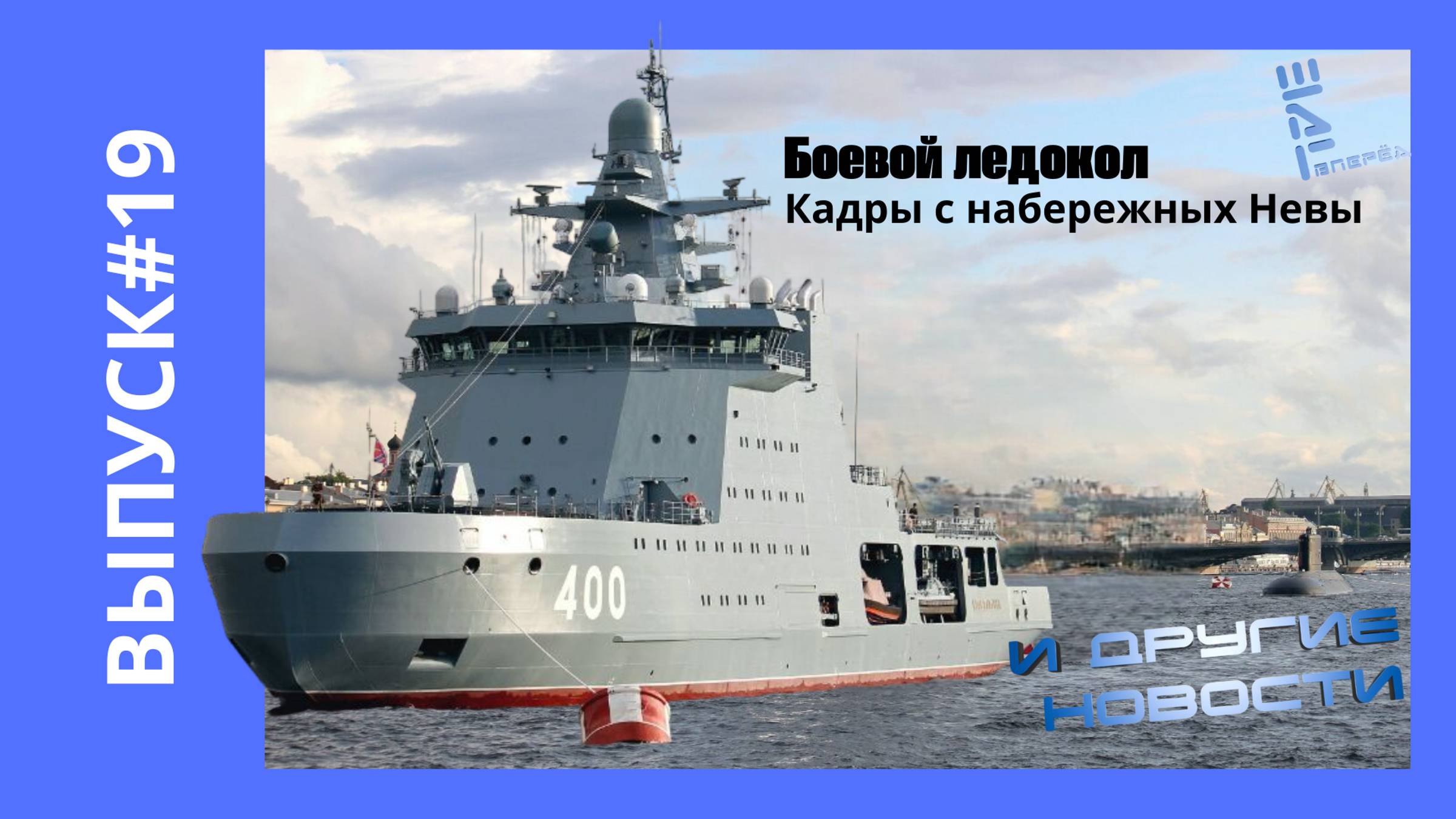 Российский боевой ледокол на Неве и другие новости