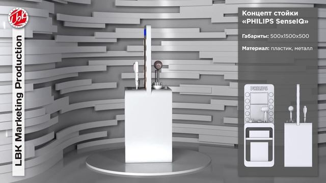 Концепт стойки "PHILIPS SenseIQ"