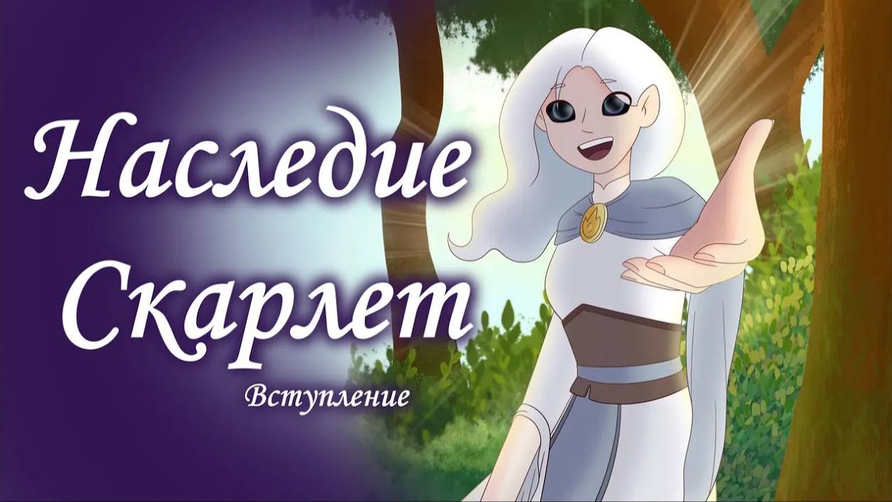 Видео комикс "Наследие Скарлет" Вступление