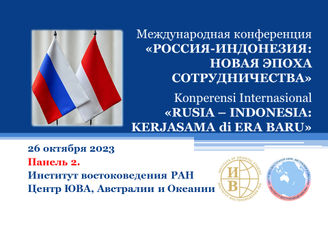 «РОССИЯ-ИНДОНЕЗИЯ: НОВАЯ ЭПОХА СОТРУДНИЧЕСТВА» / «RUSIA – INDONESIA: KERJASAMA di ERA BARU» Panel 2.
