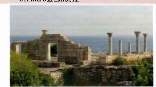 § 2. НАРОДЫ И ГОСУДАРСТВА НА ТЕРРИТОРИИ НАШЕЙ СТРАНЫ В ДРЕВНОСТИ
