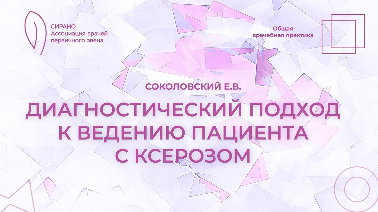 18:00 29.04.2023 Диагностический подход к ведению пациента с ксерозом