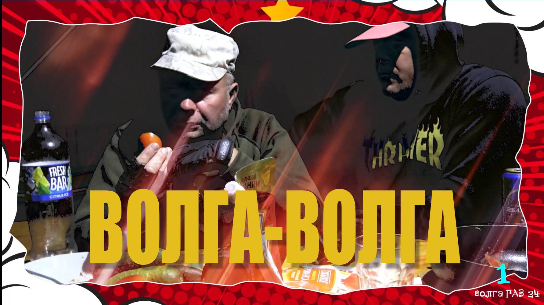 Волга-Волга. Рыбалка