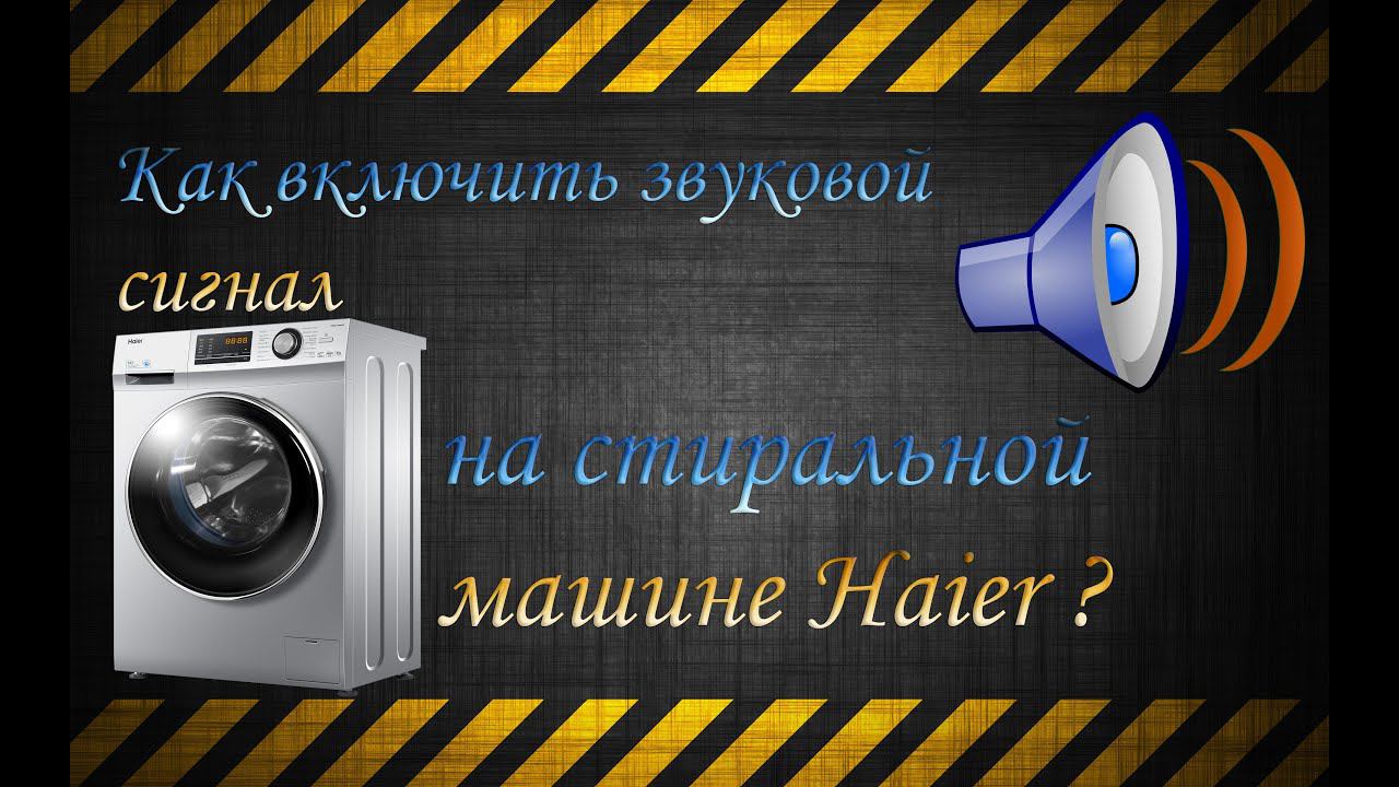 Как включить звуковой сигнал на стиральной машине Haier HW60-10636A ?