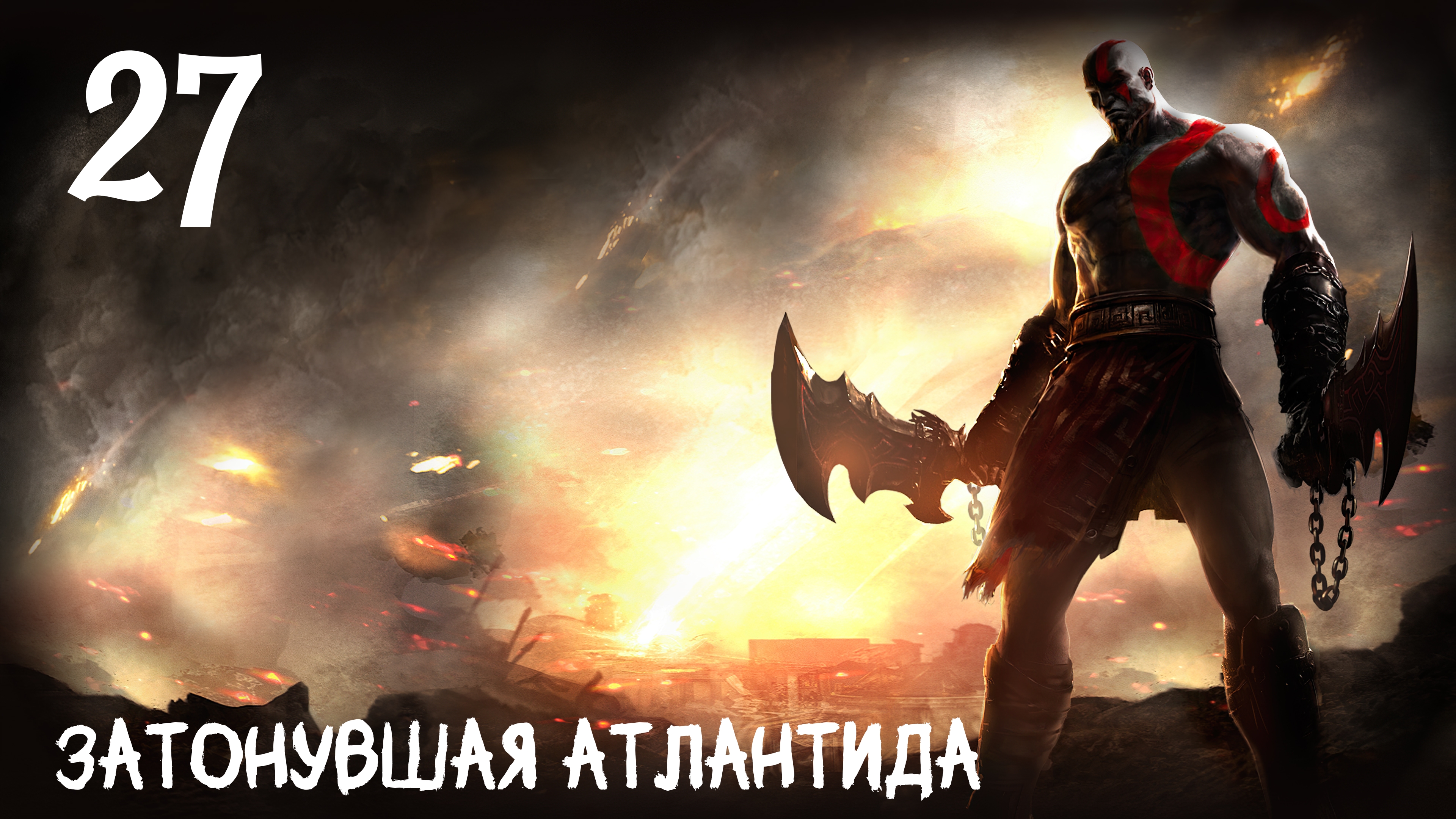 God of War: Ghost of Sparta HD Затонувшая Атлантида