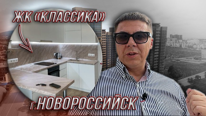 г.Новороссиск. ЖК Классика