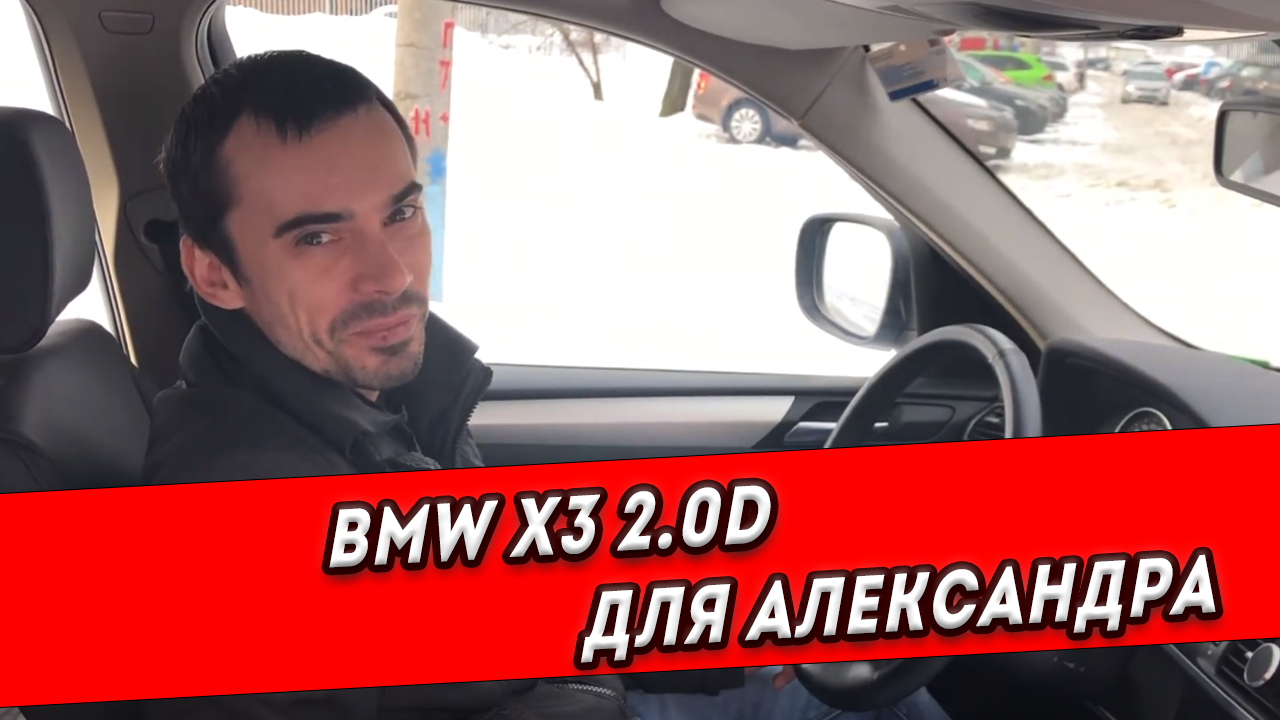 BMW X3 2.0D без единой крашенной детали за 1,350,000₽